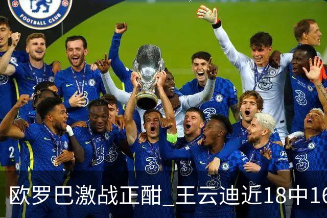 欧罗巴激战正酣 王云迪近18中16超高命中率领衔