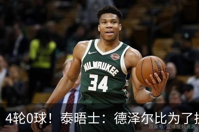 4轮0球！泰晤士：德泽尔比为了提升进攻请球员喝酒、留家庭作业