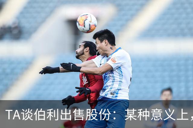 TA谈伯利出售股份：某种意义上，这为清湖资本简化了事情